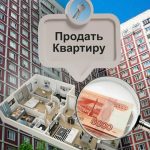 Как срочно продать квартиру в Московской области